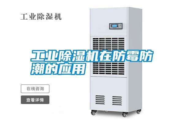 工業除濕機在防霉防潮的應用