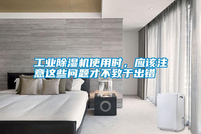 工業除濕機使用時，應該注意這些問題才不致于出錯