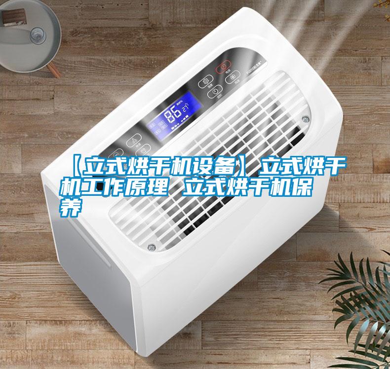 【立式烘干機設備】立式烘干機工作原理 立式烘干機保養