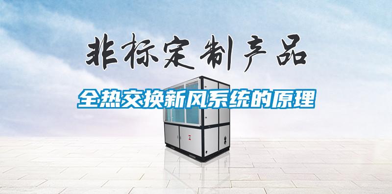 全熱交換新風系統的原理