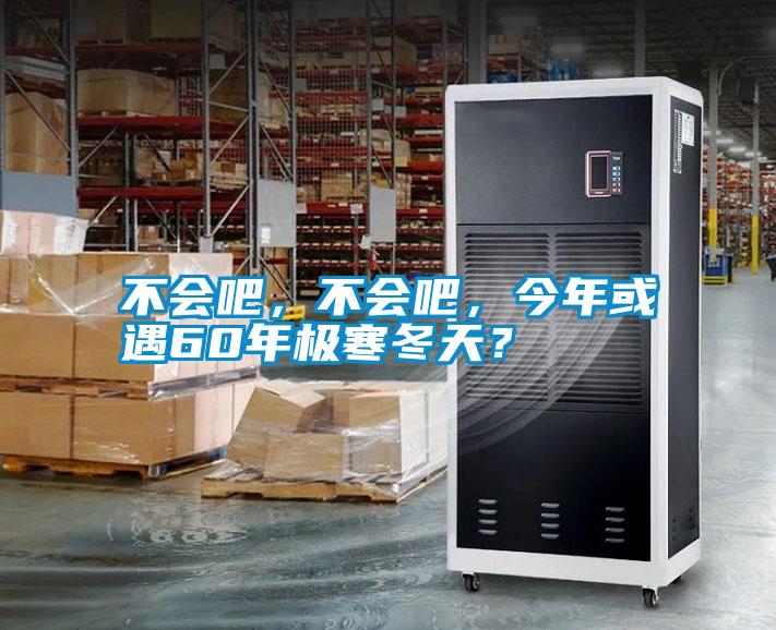 不會(huì)吧，不會(huì)吧，今年或遇60年極寒冬天？