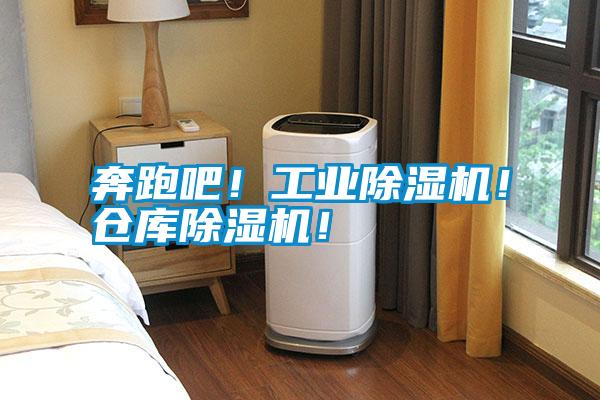 奔跑吧！工業除濕機！倉庫除濕機！