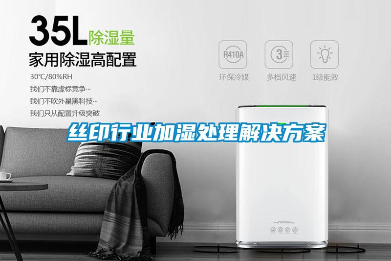 絲印行業加濕處理解決方案