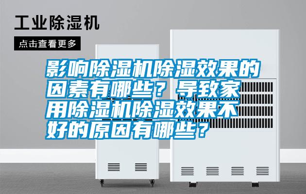 影響除濕機除濕效果的因素有哪些？導致家用除濕機除濕效果不好的原因有哪些？
