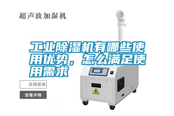 工業(yè)除濕機有哪些使用優(yōu)勢,怎么滿足使用需求