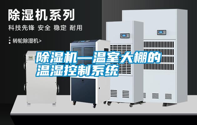 除濕機—溫室大棚的溫濕控制系統