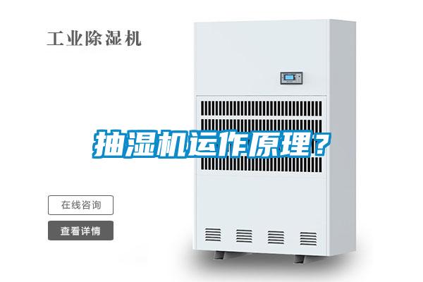 抽濕機運作原理？