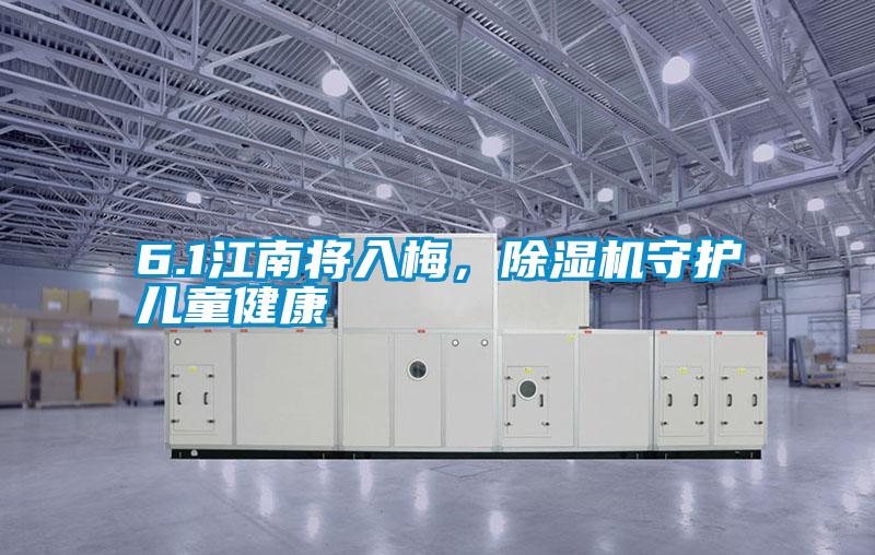 6.1江南將入梅，除濕機守護兒童健康