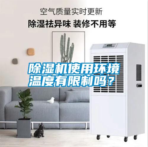 除濕機使用環(huán)境溫度有限制嗎？