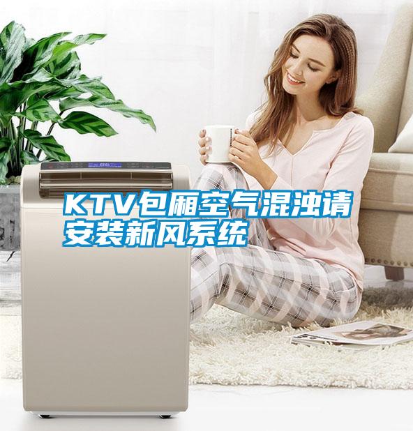 KTV包廂空氣混濁請安裝新風系統