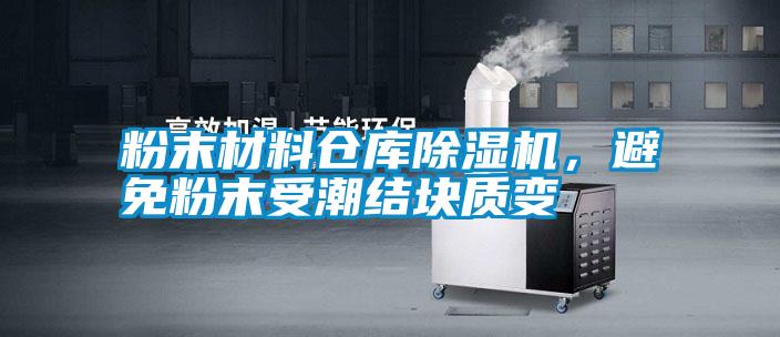 粉末材料倉庫除濕機，避免粉末受潮結(jié)塊質(zhì)變