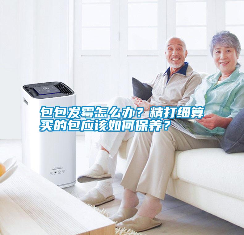 包包發霉怎么辦？精打細算買的包應該如何保養？