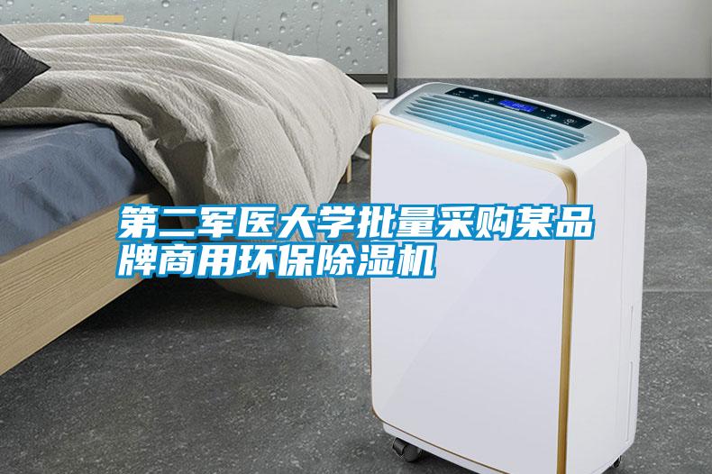 第二軍醫(yī)大學(xué)批量采購(gòu)某品牌商用環(huán)保除濕機(jī)