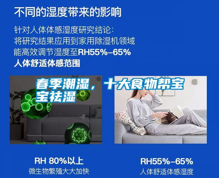 春季潮濕，十大食物幫寶寶祛濕