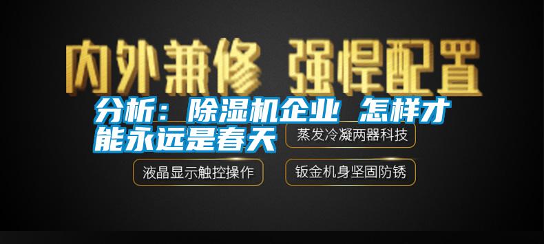分析：除濕機企業 怎樣才能永遠是春天