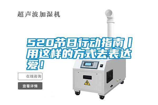 520節日行動指南丨用這樣的方式去表達愛！