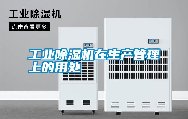 工業除濕機在生產管理上的用處