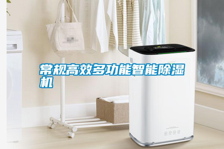 常規高效多功能智能除濕機