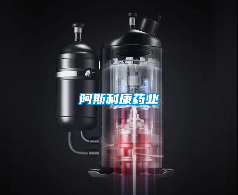 阿斯利康藥業