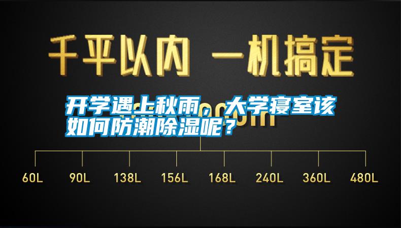 開學遇上秋雨，大學寢室該如何防潮除濕呢？