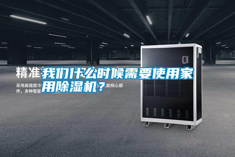 我們什么時候需要使用家用除濕機(jī)？