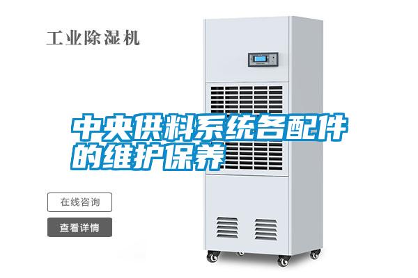 中央供料系統各配件的維護保養