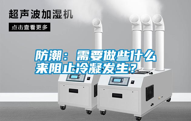 防潮：需要做些什么來阻止冷凝發生？