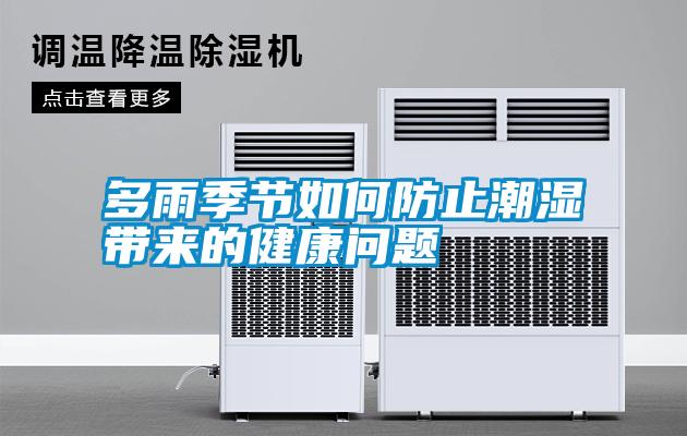 多雨季節如何防止潮濕帶來的健康問題