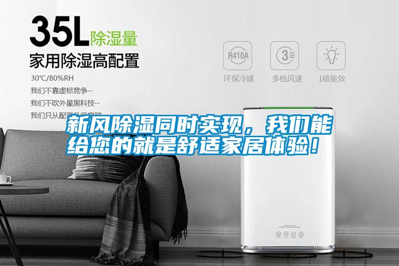 新風(fēng)除濕同時(shí)實(shí)現(xiàn)，我們能給您的就是舒適家居體驗(yàn)！