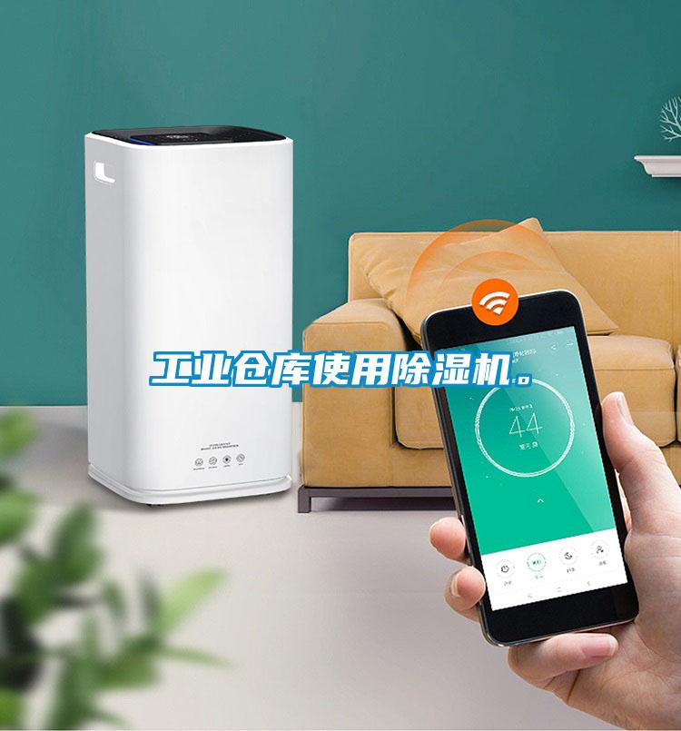 工業倉庫使用除濕機。