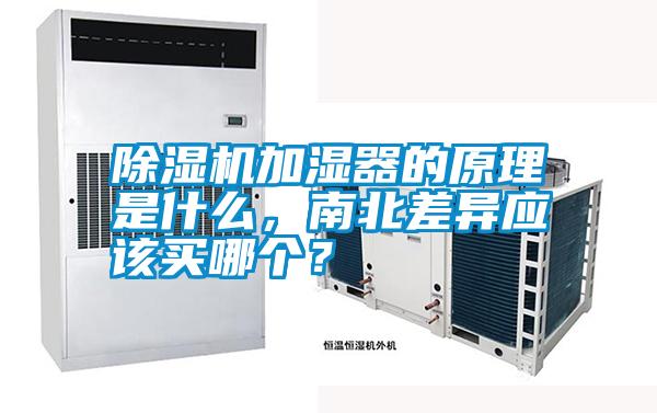 除濕機加濕器的原理是什么，南北差異應(yīng)該買哪個？