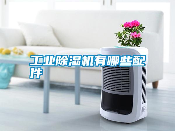 工業除濕機有哪些配件