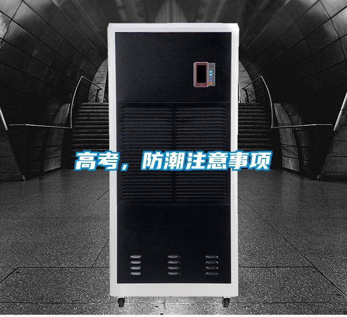 高考，防潮注意事項(xiàng)
