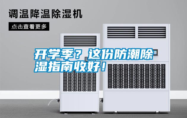開(kāi)學(xué)季？這份防潮除濕指南收好！
