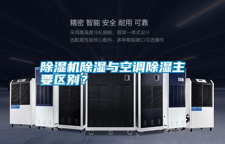 除濕機除濕與空調除濕主要區別？