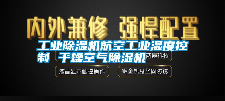 工業除濕機航空工業濕度控制 干燥空氣除濕機