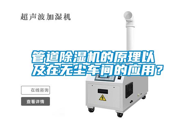 管道除濕機的原理以及在無塵車間的應(yīng)用？