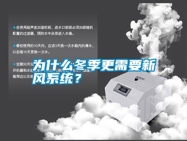 為什么冬季更需要新風系統？