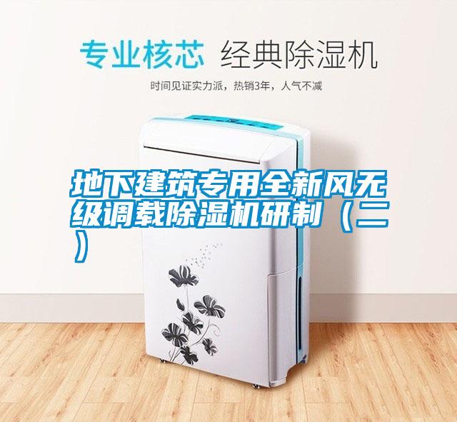 地下建筑專用全新風無級調載除濕機研制（二）