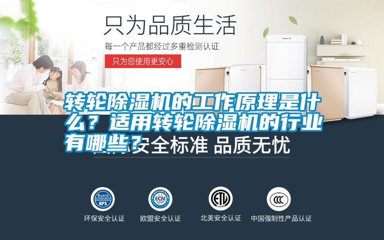 轉(zhuǎn)輪除濕機(jī)的工作原理是什么？適用轉(zhuǎn)輪除濕機(jī)的行業(yè)有哪些？