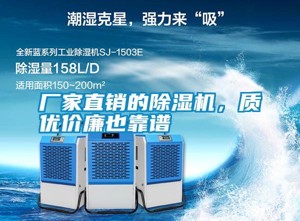 廠家直銷的除濕機(jī)，質(zhì)優(yōu)價廉也靠譜