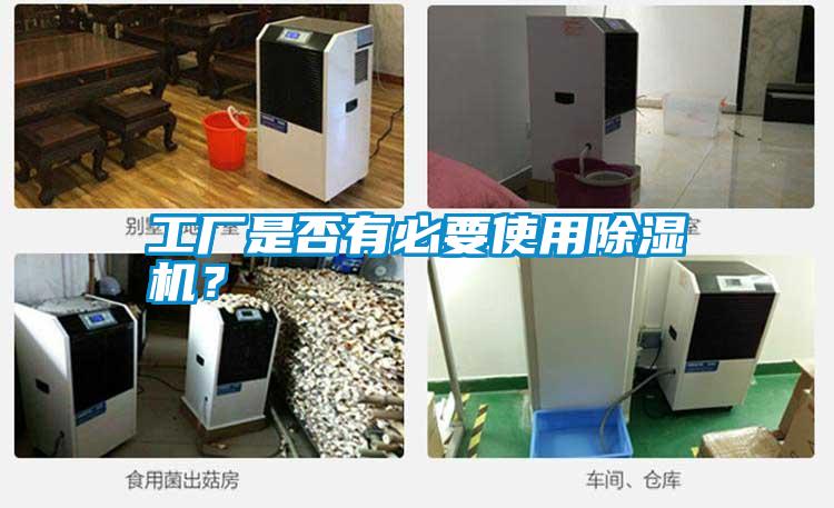 工廠(chǎng)是否有必要使用除濕機(jī)？