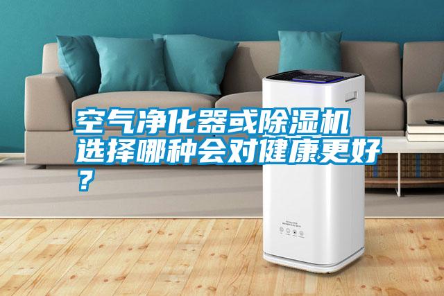 空氣凈化器或除濕機 選擇哪種會對健康更好？