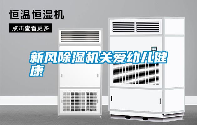 新風除濕機關愛幼兒健康
