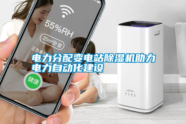 電力分配變電站除濕機(jī)助力電力自動化建設(shè)