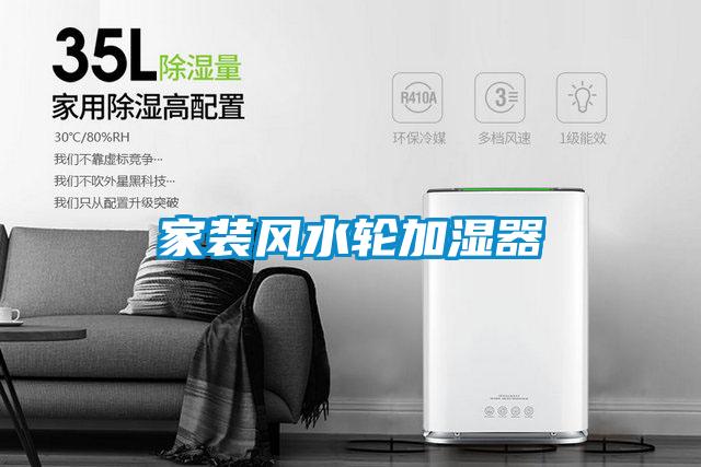 家裝風水輪加濕器