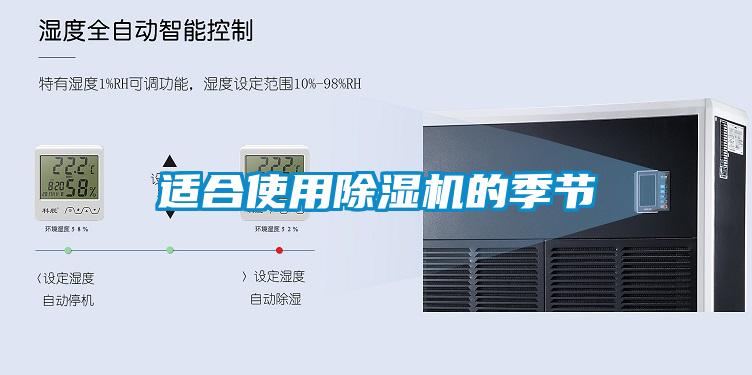 適合使用除濕機的季節