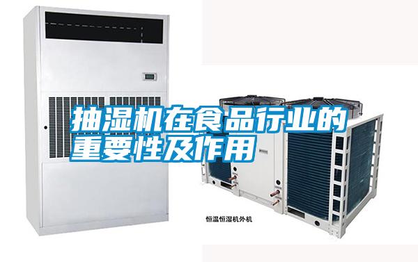 抽濕機在食品行業的重要性及作用