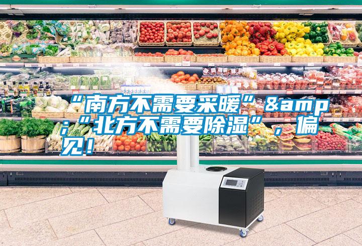 “南方不需要采暖”&“北方不需要除濕”，偏見！