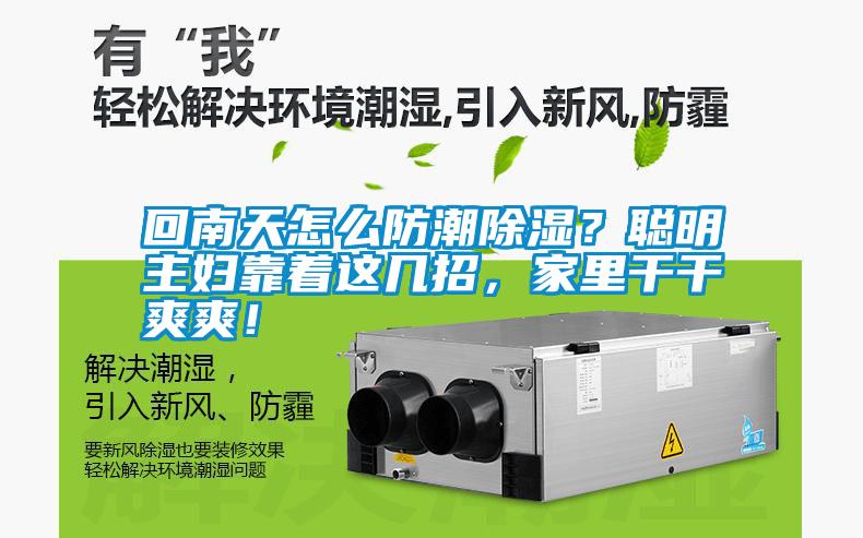 回南天怎么防潮除濕？聰明主婦靠著這幾招，家里干干爽爽！